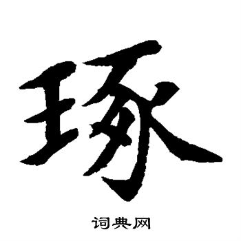 水島修三寫的琢