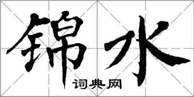 翁闓運錦水楷書怎么寫