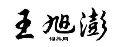 胡問遂王旭澎行書個性簽名怎么寫