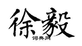 翁闓運徐毅楷書個性簽名怎么寫