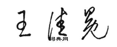 駱恆光王佳冕草書個性簽名怎么寫