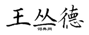 丁謙王叢德楷書個性簽名怎么寫