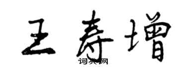 曾慶福王壽增行書個性簽名怎么寫