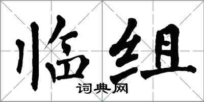 翁闓運臨組楷書怎么寫