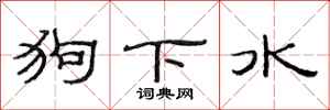 范連陞狗下水隸書怎么寫