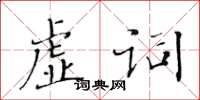 黃華生虛詞楷書怎么寫