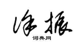 朱錫榮徐振草書個性簽名怎么寫