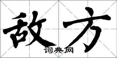 翁闓運敵方楷書怎么寫