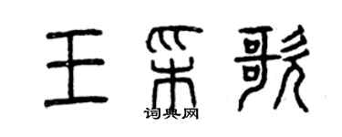 曾慶福王彩歌篆書個性簽名怎么寫