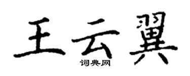 丁謙王雲翼楷書個性簽名怎么寫