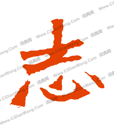 張猛龍碑寫的誌