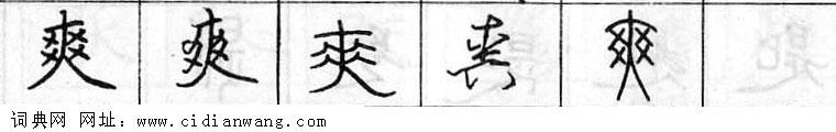 鋼筆字典