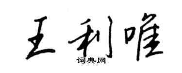 王正良王利唯行書個性簽名怎么寫