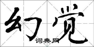 翁闓運幻覺楷書怎么寫