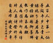 幽人共躋攀，勝事頗清便 詩詞名句