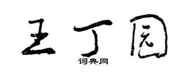 曾慶福王丁園行書個性簽名怎么寫