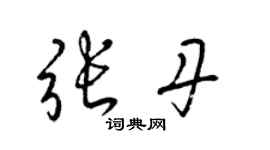 梁錦英張丹草書個性簽名怎么寫