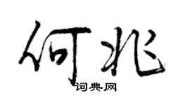 曾慶福何兆行書個性簽名怎么寫
