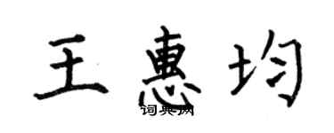 何伯昌王惠均楷書個性簽名怎么寫
