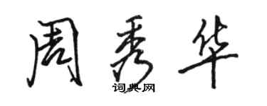 駱恆光周秀華行書個性簽名怎么寫