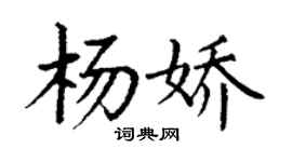 丁謙楊嬌楷書個性簽名怎么寫