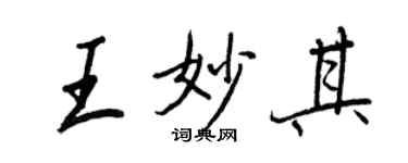王正良王妙其行書個性簽名怎么寫