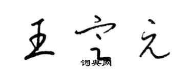 梁錦英王定元草書個性簽名怎么寫