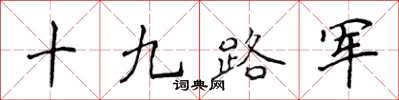 侯登峰十九路軍楷書怎么寫