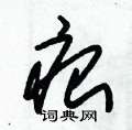 朱錫榮寫的硬筆草書痕