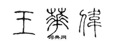 陳聲遠王華偉篆書個性簽名怎么寫