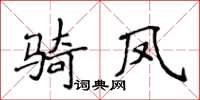 侯登峰騎鳳楷書怎么寫
