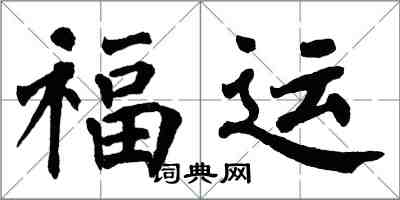 翁闓運福運楷書怎么寫