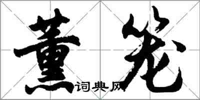 胡問遂薰籠行書怎么寫