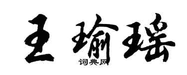 胡問遂王瑜瑤行書個性簽名怎么寫