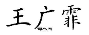 丁謙王廣霏楷書個性簽名怎么寫