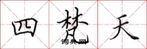 田英章四梵天楷書怎么寫