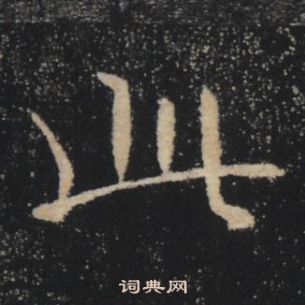 褚遂良雁塔聖教序中此的寫法