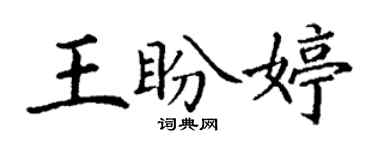 丁謙王盼婷楷書個性簽名怎么寫