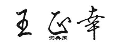 駱恆光王正幸行書個性簽名怎么寫
