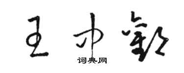 駱恆光王中歡草書個性簽名怎么寫