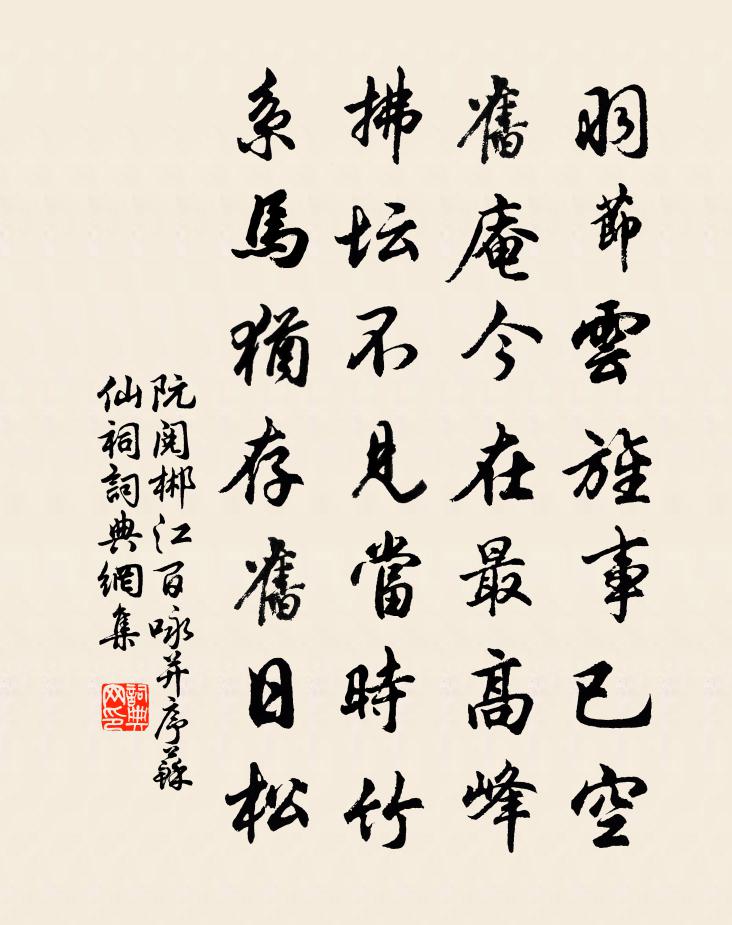 阮閱郴江百詠並序蘇仙祠書法作品欣賞