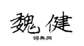 袁強魏健楷書個性簽名怎么寫
