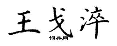 丁謙王戈淬楷書個性簽名怎么寫