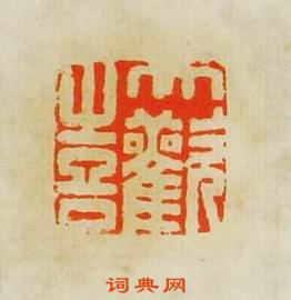 “大歡喜”篆刻印章