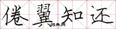 駱恆光倦翼知還楷書怎么寫