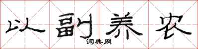 范連陞以副養農隸書怎么寫