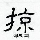 林少明寫的硬筆隸書掠