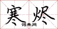 荊霄鵬寒燼楷書怎么寫