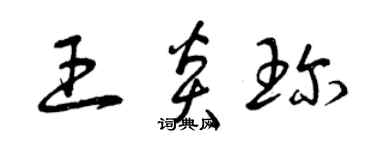 曾慶福王炎珍草書個性簽名怎么寫