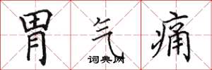 田英章胃氣痛楷書怎么寫